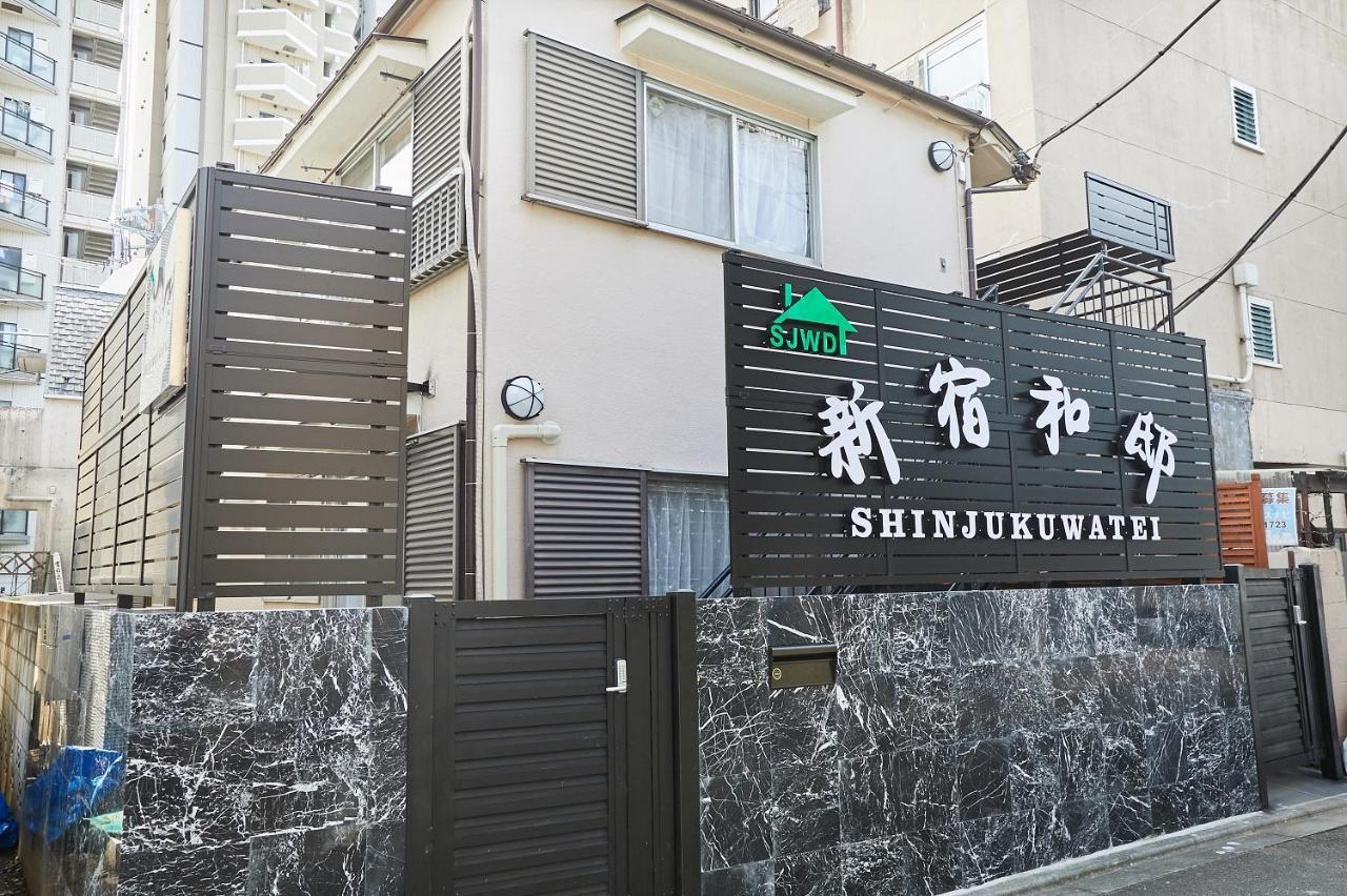 新宿和風公寓房 東新宿駅徒步4分 Токио Екстериор снимка