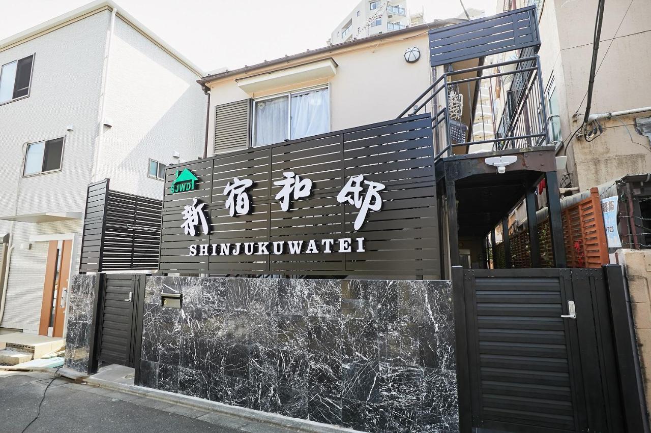 新宿和風公寓房 東新宿駅徒步4分 Токио Екстериор снимка
